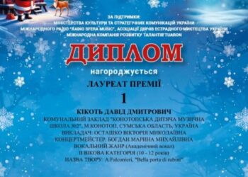 Конотопці – серед переможців міжнародного фестивалю-конкурсу мистецтв “Новорічні дива”