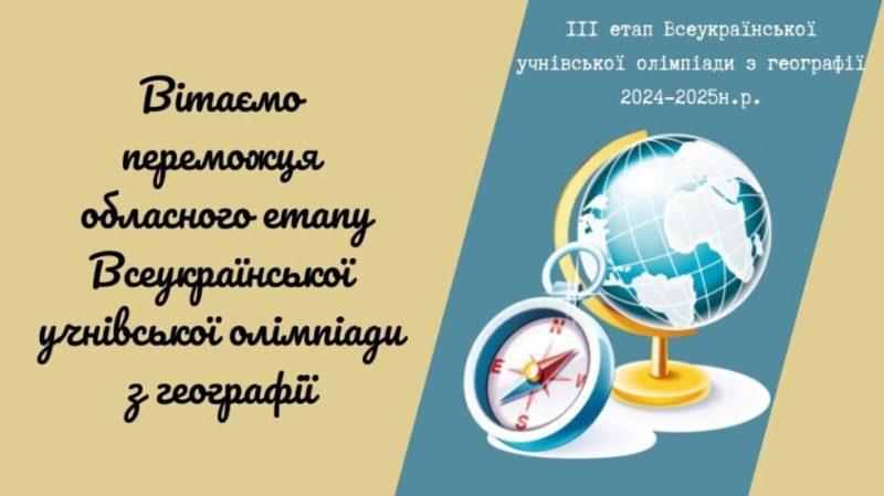 Конотопський одинадцятикласник – переможець обласного етапу Всеукраїнської олімпіади з географії