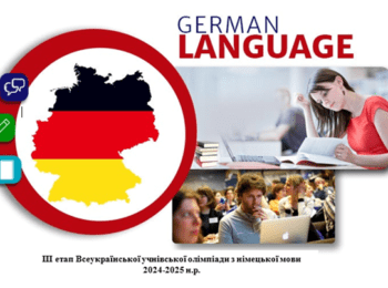 МАКСИМ ШРАМКО ВИБОРОВ І МІСЦЕ У ІІІ ЕТАПІ ВСЕУКРАЇНСЬКОЇ УЧНІВСЬКОЇ ОЛІМПІАДИ З НІМЕЦЬКОЇ МОВИ