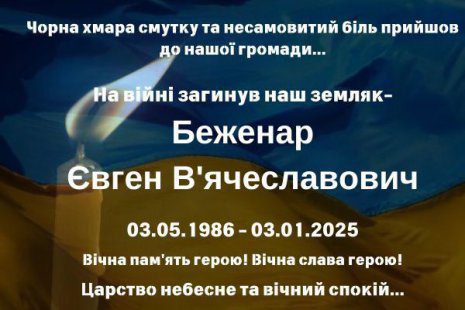 На війні загинув захисник з Путивля Євген Беженар