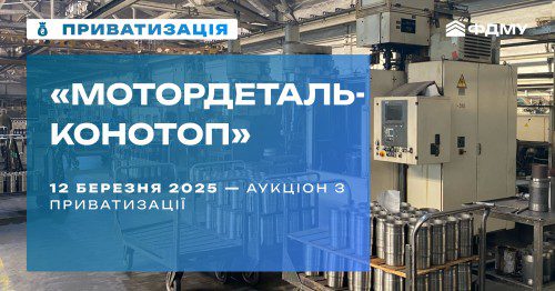 Оголошено аукціон з приватизації націоналізованого «Мотордеталь-Конотоп»