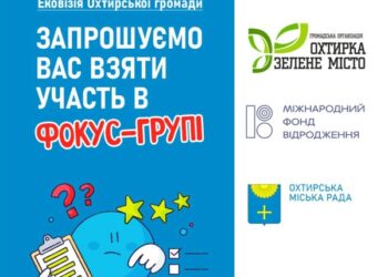 Охтирчан запрошують обговорити екологічний стан громади
