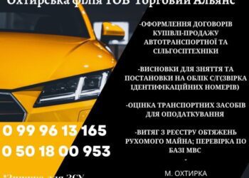 Охтирська філія ТОВ “Торговий Альянс”