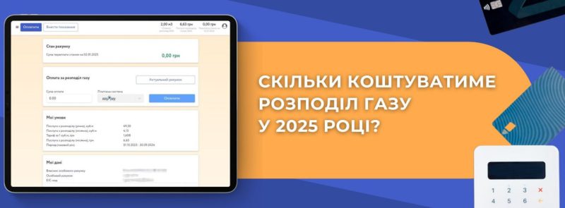 Оновлені платіжки: скільки коштуватиме розподіл газу у 2025 році?