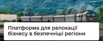 ПЛАТФОРМА ДЛЯ РЕЛОКАЦІЇ БІЗНЕСУ В БЕЗПЕЧНІШІ РЕГІОНИ