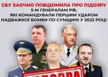 СБУ заочно повідомила про підозру 5-м генералам рф, які командували першим ударом надважкої бомби по Конотопському району у 2022 році
