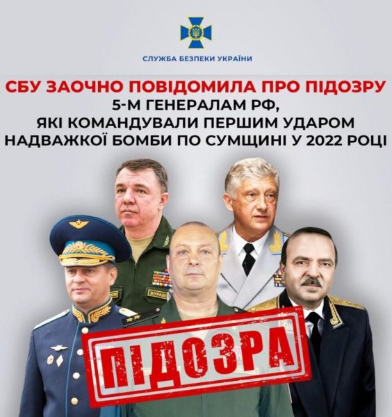 СБУ заочно повідомила про підозру 5-м генералам рф, які командували першим ударом надважкої бомби по Конотопському району у 2022 році