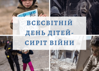 ЩОРІЧНО 6 СІЧНЯ У ВСЬОМУ СВІТІ ВІДЗНАЧАЄТЬСЯ ВСЕСВІТНІЙ ДЕНЬ ДІТЕЙ-СИРІТ ВІЙНИ