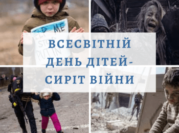 ЩОРІЧНО 6 СІЧНЯ У ВСЬОМУ СВІТІ ВІДЗНАЧАЄТЬСЯ ВСЕСВІТНІЙ ДЕНЬ ДІТЕЙ-СИРІТ ВІЙНИ