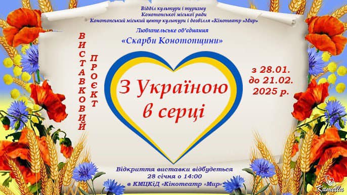 «Скарби Конотопщини» запрошують на відкриття нового виставкового проєкту