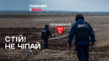 ТРИВАЄ ІНФОРМАЦІЙНА КАМПАНІЯ З МІННОЇ БЕЗПЕКИ «ПОМІЧАЙ ЗМІНИ»