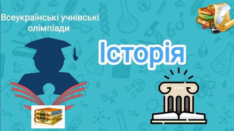 Учень Шосткинської школи-ліцею переміг на обласному етапі олімпіади з історії і буде представляти Сумщину у фіналі