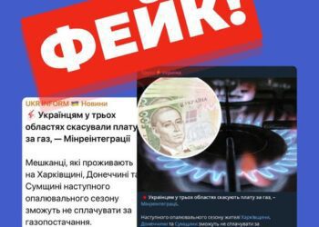 Увага, ФЕЙК : Українцям з Сумщини скасували плату за газ