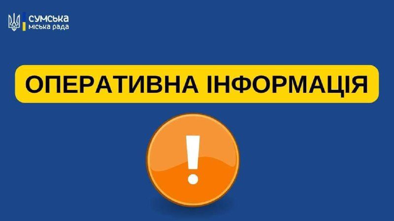 Вранці в Сумах працюватиме оперативний штаб