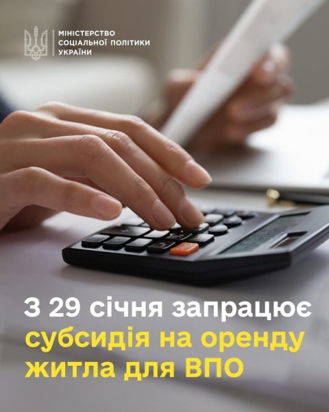 З 29 січня внутрішньо переміщені особи зможуть подавати документи на призначення субсидії на оренду житла