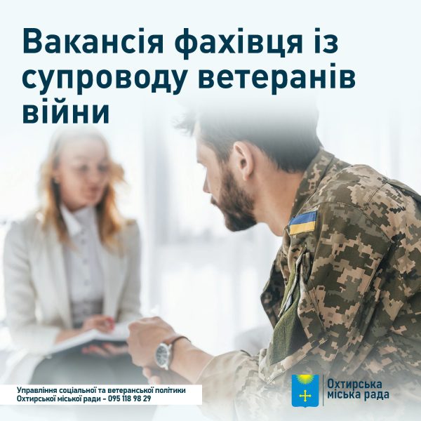 ЗАПРОШУЄМО ДО СПІВПРАЦІ ФАХІВЦЯ ІЗ СУПРОВОДУ ВЕТЕРАНІВ ВІЙНИ ТА ДЕМОБІЛІЗОВАНИХ ОСІБ