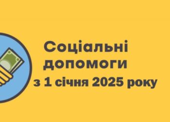 Збільшено розмір державної соціальної допомоги  малозабезпеченим сімʼям з 1 січня 2025 року