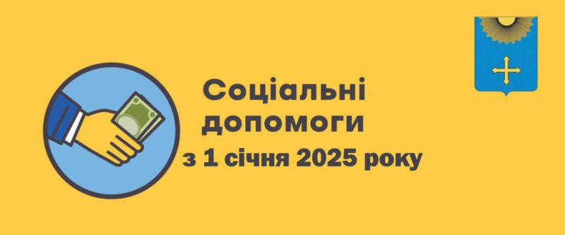 Збільшено розмір державної соціальної допомоги  малозабезпеченим сімʼям з 1 січня 2025 року