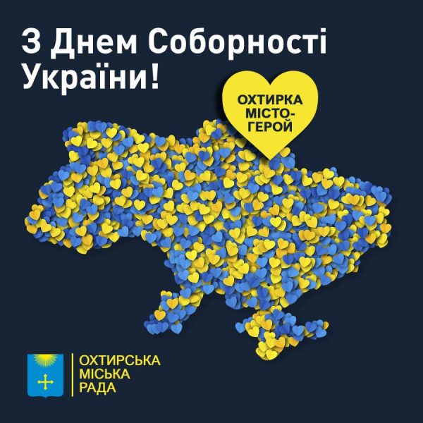 ЗВЕРНЕННЯ МІСЬКОГО ГОЛОВИ ОХТИРКИ З НАГОДИ ДНЯ СОБОРНОСТІ УКРАЇНИ