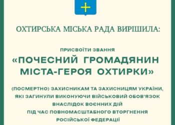 13 загиблим захисникам присвоїли звання «Почесний громадянин міста-героя Охтирки»