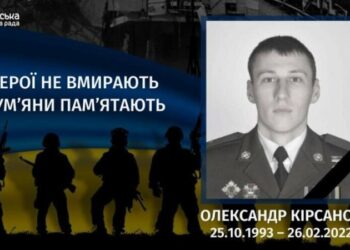Минуло три роки з дня загибелі Олександра Кірсанова