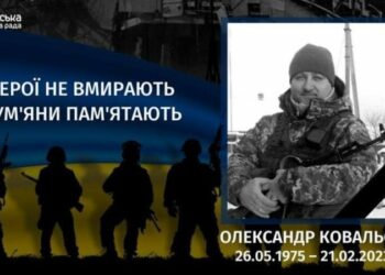 Минуло два роки з дня загибелі Олександра Ковальова