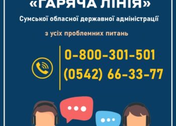 “Гаряча лінія” Сумської ОДА