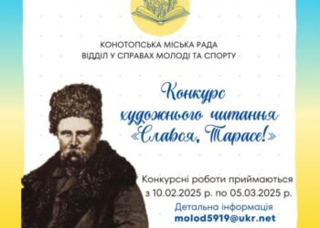 Конотопців запрошують  взяти участь у конкурсі художнього читання «Слався, Тарасе!»