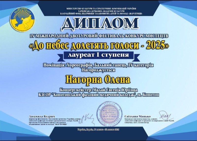 Конотопська студентка стала переможницею на фестивалі-конкурсі мистецтв “До небес долетять голоси – 2025”