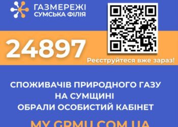 Майже 25 000 споживачів природного газу на Сумщині обрали особистий кабінет my.grmu.com.ua