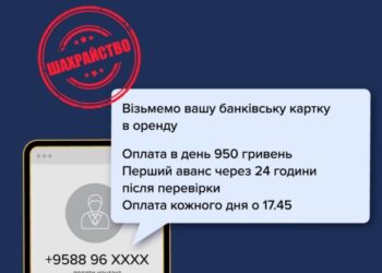 Не здавайте платіжну картку в оренду! Не будь співучасником злочину!
