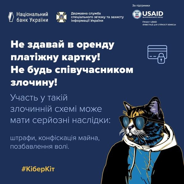 Не здавайте платіжну картку в оренду! Не будь співучасником злочину!