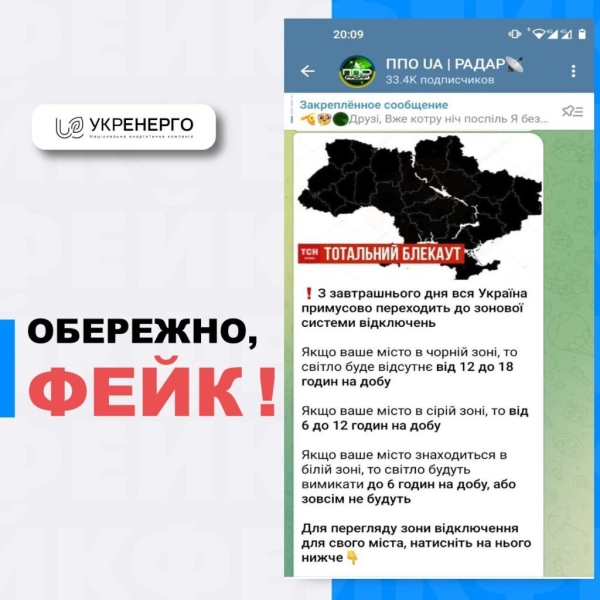 Обережно, шахраї! Недоброчесні користувачі соцмереж використовують назву «Укренерго» для заманювання українців на свої сторінки