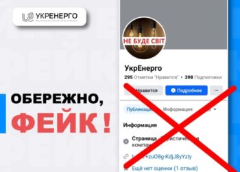Обережно, шахраї! Недоброчесні користувачі соцмереж використовують назву «Укренерго» для заманювання українців на свої сторінки