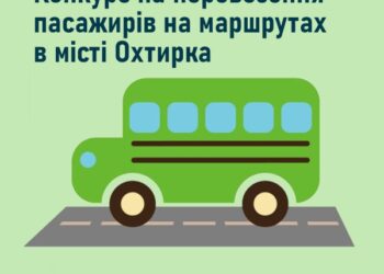Оголошення про проведення конкурсу на перевезення пасажирів на міських автобусних маршрутах загального користування в м. Охтирка