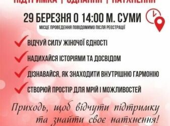 У Сумах проведуть форум для жінок «Створена Надихати»
