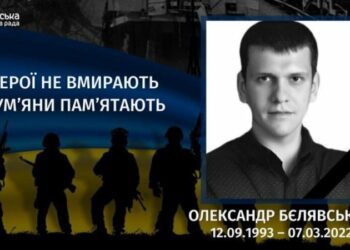 Минуло три роки з дня загибелі Олександра Бєлявського