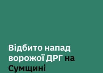 Прорив ворожої ДРГ зупинили прикордонники разом із підрозділами Сил оборони на Сумщині
