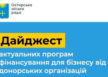 Дайджест актуальних програм фінансування для бізнесу від донорських організацій