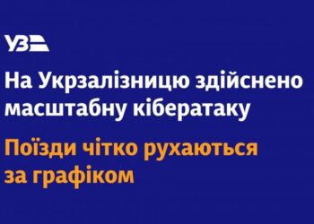 Кібератака на Укрзалізницю: квитки онлайн придбати неможливо