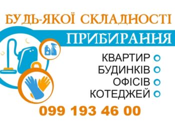 КЛІНІНГОВІ ПОСЛУГИ В ОХТИРЦІ