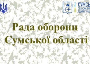 Рада оборони Сумщини розглянула безпекову ситуацію в області