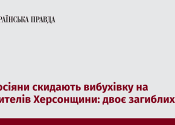 Росіяни скидають вибухівку на жителів Херсонщини: двоє загиблих