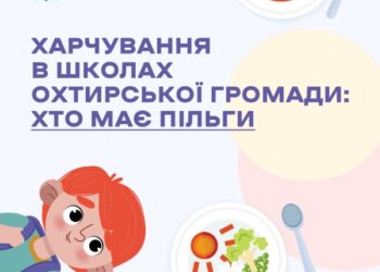 ЩЕ БІЛЬШЕ ДІТЕЙ БЕЗКОШТОВНО ХАРЧУВАТИМУТЬСЯ У ШКОЛАХ ТА ДИТСАДКАХ ОХТИРСЬКОЇ ГРОМАДИ