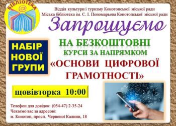 У Конотопі розпочинається набір на новий навчальний курс «Основи цифрової грамотності»