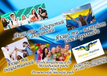У Роменській громаді оголосили про формування складу Молодіжної ради при міськраді