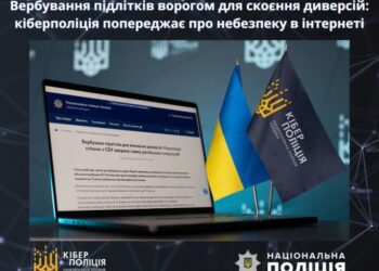 Вербування підлітків ворогом для скоєння диверсій: кіберполіція попереджає про небезпеку в інтернеті