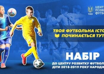 УАФ оголосила про набір дітей 2018/19 років народження до Центру розвитку футболу