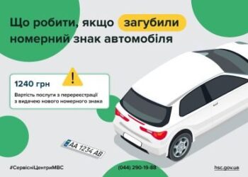 Сервісні центри МВС нагадують, як відновити загублений номерний знак