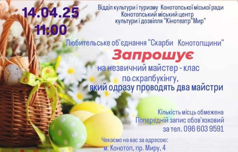 Конотопців запрошують на Великодні майстерки